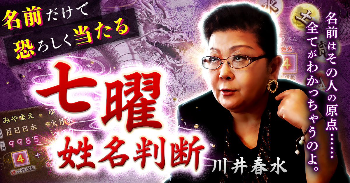 名前だけで恐ろしく当たる【七曜姓名判断】川井春水 | cocoloni占い館 Moon 名前だけで恐ろしく当たる【七曜姓名判断】川井春水 | cocoloni占い館 Moon