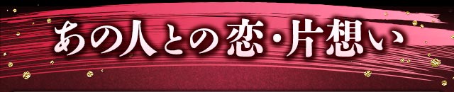 あの人との恋・片想い