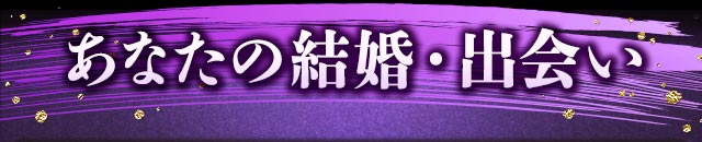 あなたの結婚・出会い