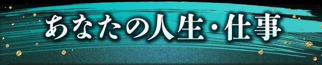 あなたの人生・仕事