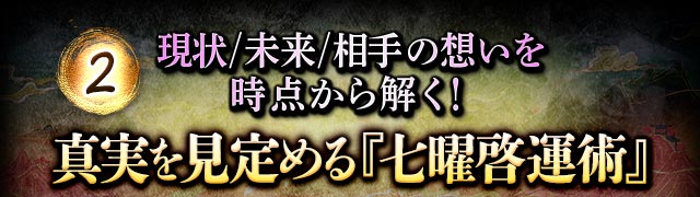 2 現状/未来/相手の想いを時点から解く！ 真実を見定める『七曜啓運術』