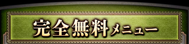 完全無料メニュー