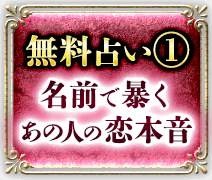 無料占い1 名前で暴く あの人の恋本音