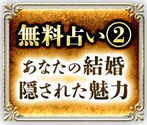 無料占い2 あなたの結婚 隠された魅力