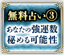 無料占い3 あなたの強運数 秘める可能性