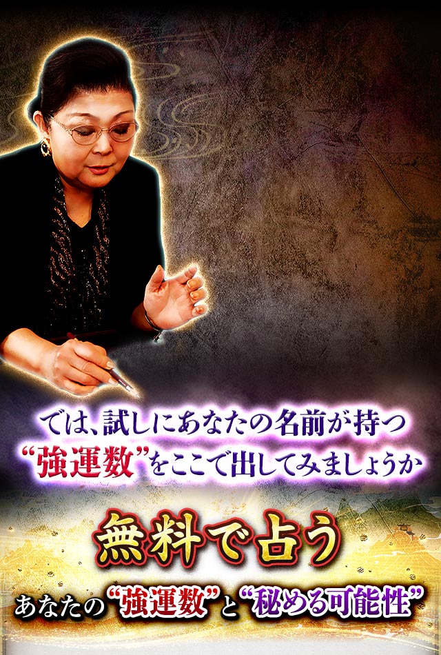 では、試しにあなたの名前が持つ“強運数”をここで出してみましょうか 無料で占う あなたの“強運数”と“秘める可能性”