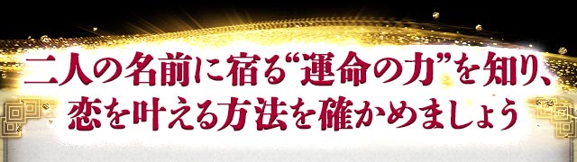 二人の名前に宿る“運命の力”を知り、恋を叶える方法を確かめましょう