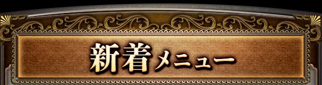 新着メニュー