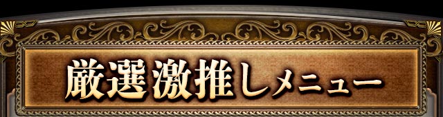 厳選激推しメニュー