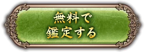 無料で鑑定する