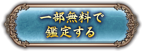 一部無料で鑑定する