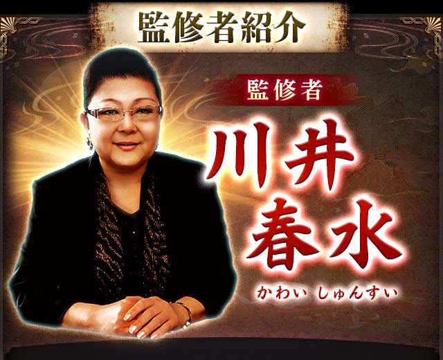 監修者紹介 監修者 川井春水 かわいしゅんすい