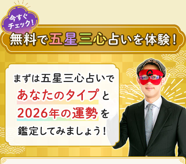 今すぐチェック! 無料で五星三心占いを体験! まずは五星三心占いであなたのタイプと2026年運勢を鑑定してみましょう!