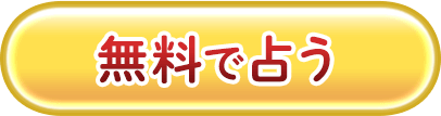 無料で占う