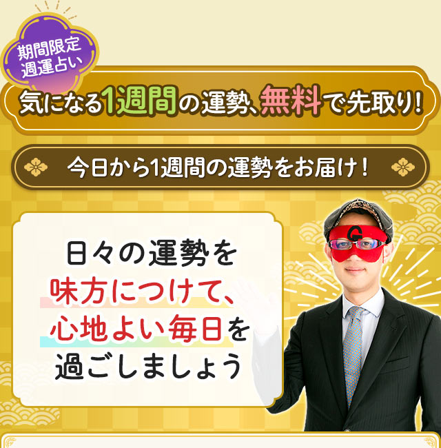 期間限定週運占い 気になる1週間の運勢、無料で先取り! 今日から1週間の運勢をお届け! 日々の運勢を味方につけて、心地よい毎日を過ごしましょう