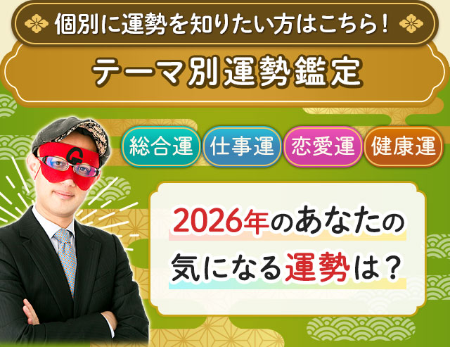 個別に運勢を知りたい方はこちら! テーマ別運勢鑑定 総合運 仕事運 恋愛運 健康運 2026年のあなたの気になる運勢は?