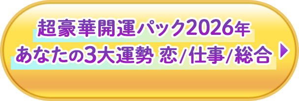 超豪華開運パック2026年あなたの3大運勢 恋/仕事/総合