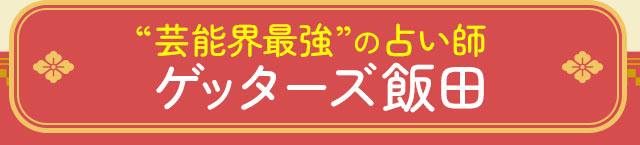 “芸能界最強”の占い師 ゲッターズ飯田