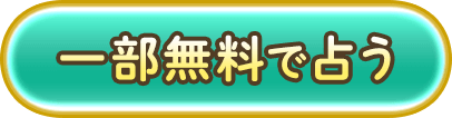 一部無料で占う