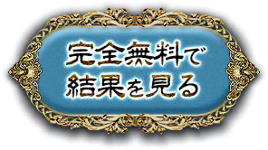 完全無料で結果を見る