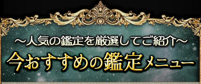 ～人気の鑑定を厳選してご紹介～ 今おすすめの鑑定メニュー
