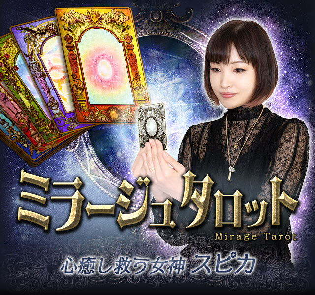 ミラージュタロット Mirage Tarot 心癒し救う女神スピカ