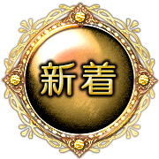 新着