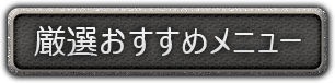 厳選おすすめメニュー
