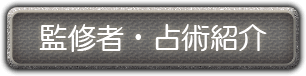 監修者・占術紹介