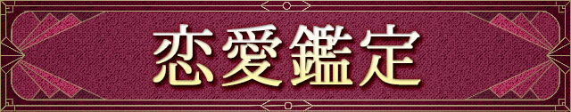 恋愛鑑定