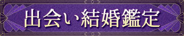 出会い結婚鑑定