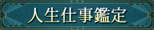 人生仕事鑑定