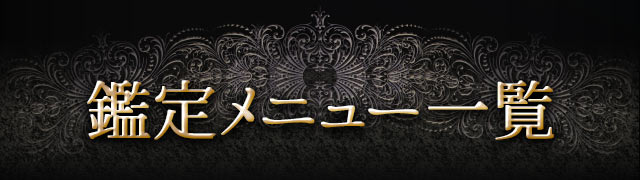 鑑定メニュー一覧