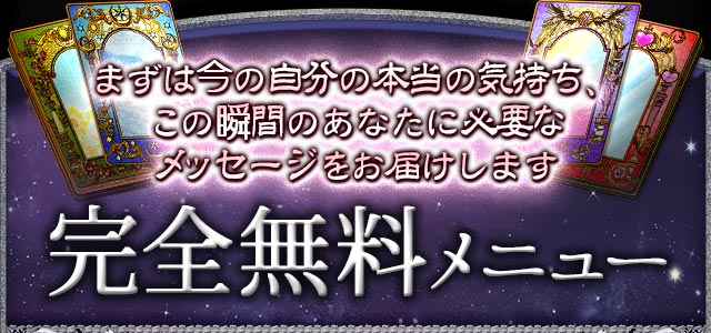 まずは今の自分の本当の気持ち、この瞬間のあなたに必要なメッセージをお届けします 完全無料メニュー