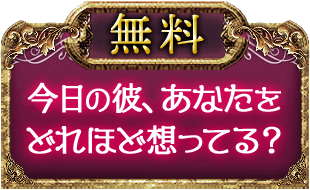 無料　今日の彼、あなたをどれほど想ってる？