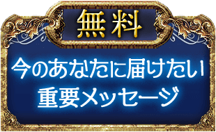 無料　今のあなたに届けたい重要メッセージ