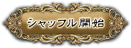 シャッフル開始