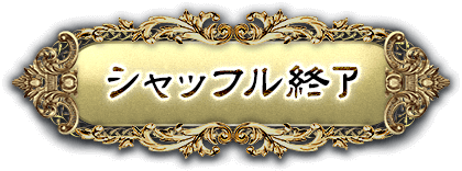 シャッフル終了