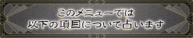 このメニューでは以下の項目について占います