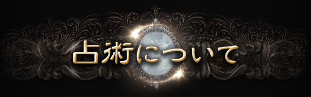 占術について