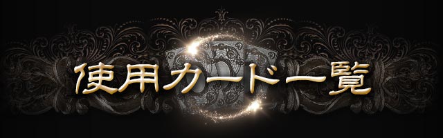 使用カード一覧