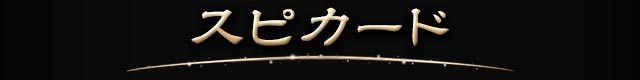 スピカード