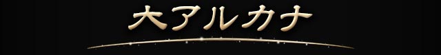 大アルカナ