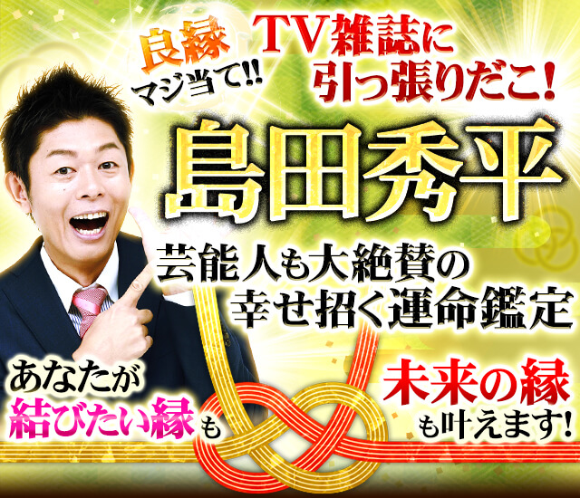 良縁マジ当て⇒TV雑誌に引っ張りだこ！≪島田秀平≫幸せ招く運命鑑定