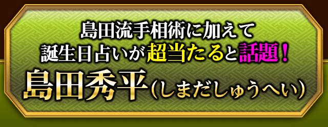 島田流手相術に加えて誕生日占いが超当たると話題！　島田秀平（しまだしゅうへい）