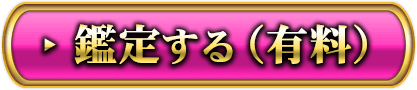 鑑定する（有料）