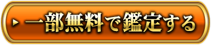 一部無料で鑑定する