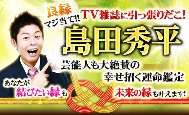 良縁マジ当て⇒TV雑誌に引っ張りだこ!≪島田秀平≫幸せ招く運命鑑定