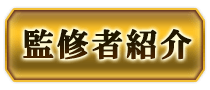 監修者・占術紹介