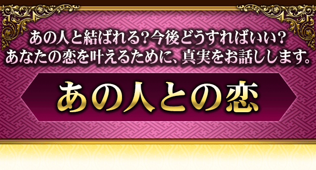 あの人との恋